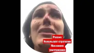Россия массово убивает людей!!!