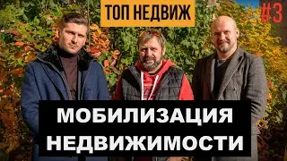 МОБИЛИЗАЦИЯ НЕДВИЖИМОСТИ | ПОДКАСТ РИЕЛТОРОВ | ТОП НЕДВИЖ