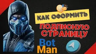Как оформить подписную страницу в сервисе BotMan