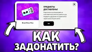 КАК ЗАДОНАТИТЬ в БРАВЛ СТАРС в 2024 ГОДУ?!