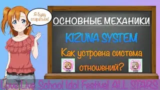 [ГАЙД] Love Live ALL STARS - Разбор системы отношений