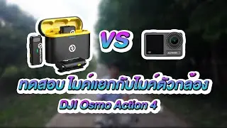 ทดสอบไมค์แยก กับไมค์ในตัว DJI Osmo Action 4 I Freedom IT