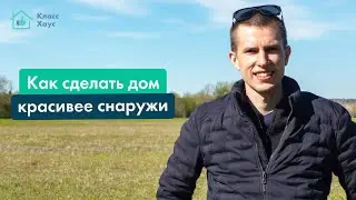 Как сделать дом красивым снаружи? Фасадные решения