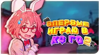 ВПЕРВЫЕ ИГРАЮ В CS:GO 2?! |  CS:GO #csgo  #ксго #cs2