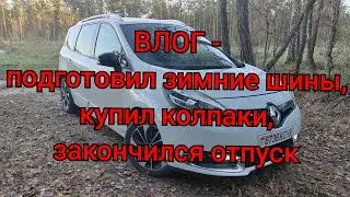ВЛОГ - колёса к зиме готовы, купил колпаки, вышел на работу!
