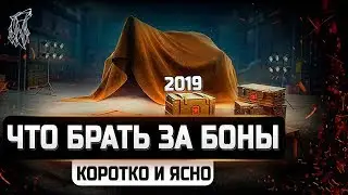 ЧТО  БРАТЬ ЗА БОНЫ \ БОНОВЫЙ МАГАЗИН WOT