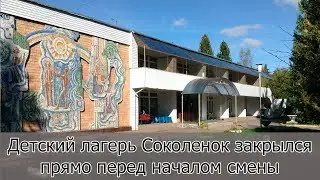 Детский лагерь Соколенок закрылся прямо перед началом смены