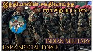 இந்தியாவின் பாரா சிறப்புப் படை INDIAN MILITARY PARA SPECIAL FORCE #allintamizh @allintamizh #god#war