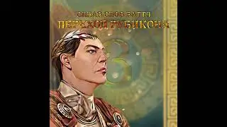 M.A.L.O.Y. - Переход Рубикона