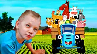 Как говорят животные Тема и Синий Трактор учат