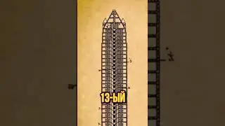 Почему Нет 13 Этажа? 