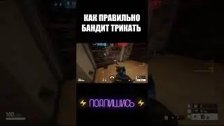 КАК ПРАВИЛЬНО БАНДИТ ТРИКАТЬ 