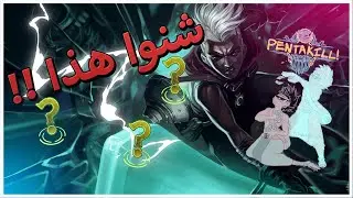EKKO WTF !!  | 2 PENTAKILLZ 1 GAME - شنوا هل الاكتشاف ؟