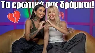 Λύνουμε τα ερωτικά σας δράματα! Ft. Natasha Kay