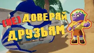 (НЕ) ДОВЕРЯЙ ДРУЗЬЯМ ( PEAK )