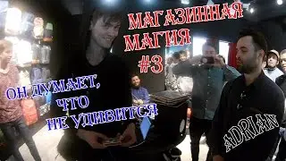 Магазинная магия #3. (Adrian)