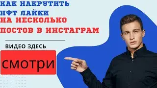 Как Накрутить НФТ Лайки на несколько постов в Инстаграм/\Накрутка NFT лайков на посты в Instadram