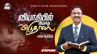 வியாதியில் இருந்து விடுதலை | Deliverance from sickness! | Anbarin Kural | EVG. T. STEPHEN