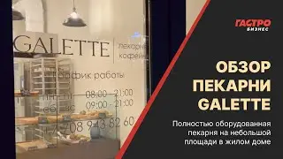 Пекарня Galette | Обзор оборудования | Функциональная кухня на небольшой площади