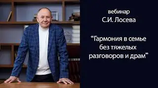 Stanislav Losev Live: Harmony in the Family Without Heavy Conversations and Drama