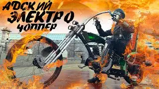 Кастом электрочоппер Ghost Rider electric chopper