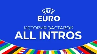 История заставок чемпионата Европы по футболу UEFA Euro (1984-2024)