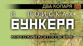 Бункер. Короткий коп по войне