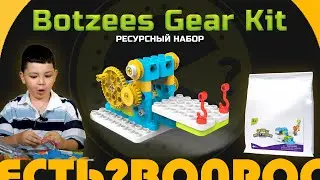 Обзор BOTZEES GEAR KIT для  Юных Инженеров | Конструирование в детском саду