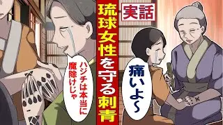 【漫画】入れ墨に助けられた琉球女性～鬼から守る針突（ハジチ）