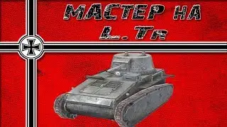 МАСТЕР НА L.Tr.     ●     [ WoT Blitz ]