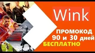 Wink промокод на 90 и на 30 дней бесплатно