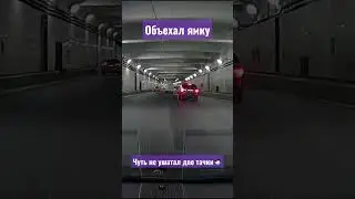 Ямку объехать конечно важнее