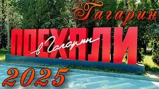 Гагарин 2025