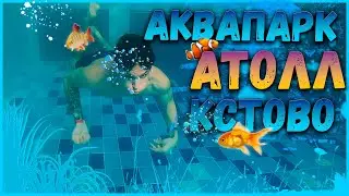 АКВАПАРК АТОЛЛ/КСТОВО 2020