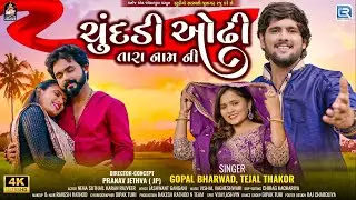 Gopal Bharwad | Tejal Thakor |Chundadi Odhi Tara Naam Ni | ચુંદડી ઓઢી તારા નામની | Gujarati New Song