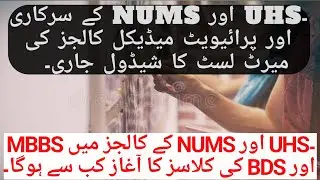 UHS MERIT list 2023 Schedule | NUMS merit list Schedule | UHS latest news