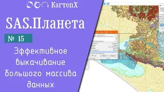 SAS.Планета - № 15. Эффективное выкачивание большого массива данных.