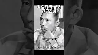 박정희의 공포 긴급조치 #역사 #정치