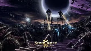 Золотые РТС нашего времени: Starcraft 2. Часть третья. Legacy of the Void
