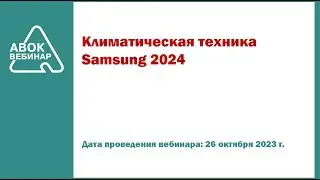 Климатическая техника Samsung 2024