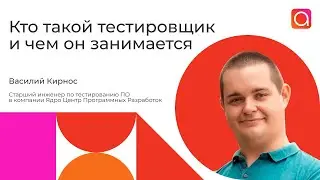 Кто такой тестировщик и чем он занимается