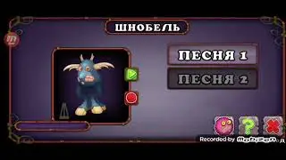 КАК ПОЁТ ШНОБЕЛЬ НА ОСТРОВЕ ЯНТАРЯ!
