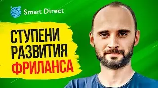 Ступени развития фриланса