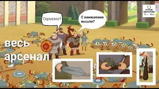 Весь арсенал оружия трех богатырей.