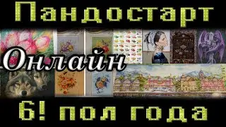 Пандостарт 6 отчет! Пол года позади!  ОНЛАЙН