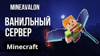 ЛУЧШИЙ БЕСПЛАТНЫЙ ПРИВАТНЫЙ СЕРВЕР МАЙНКРАФТ | MineAvalon
