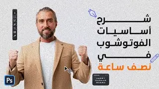#1 Ashraf Ahmed شرح اساسيات الفوتوشوب في نصف ساعة | تعلم الفوتوشوب من البداية