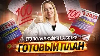 ЕГЭ-2025 по географии: как подготовиться на 100?