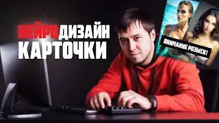 Дизайн карточек для маркетплейсов Вб и Ozon, с помощью искусственного интеллекта.