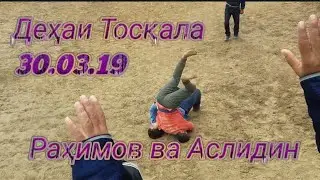 ГУШТИНГ ДАР ДЕХАИ ТОСҚАЛА| 30.03.2019
АСЛИДИН & РАҲИМОВ